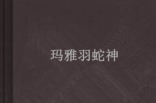 玛雅羽蛇神