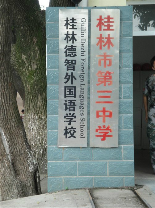  p data-id="gnhgr5q7av">桂林德智外国语学校(桂林市第三中学),成立