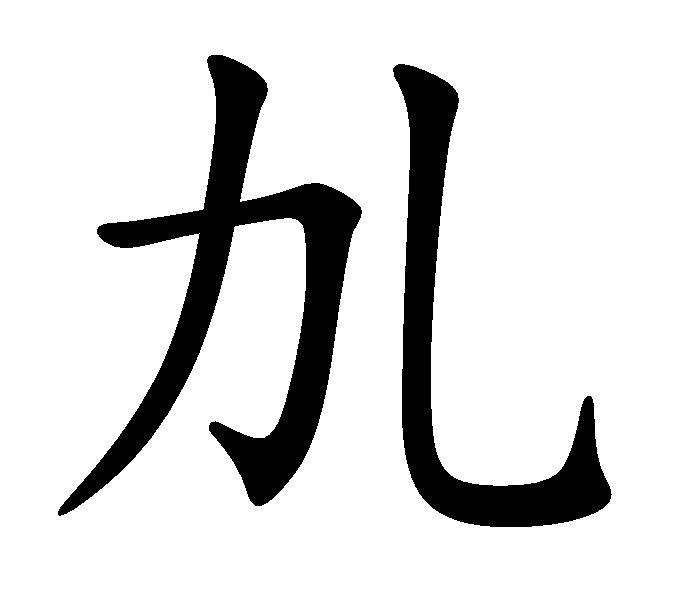  p>劜,汉字,拼音为yà,意思是入鎋,影. /p>
