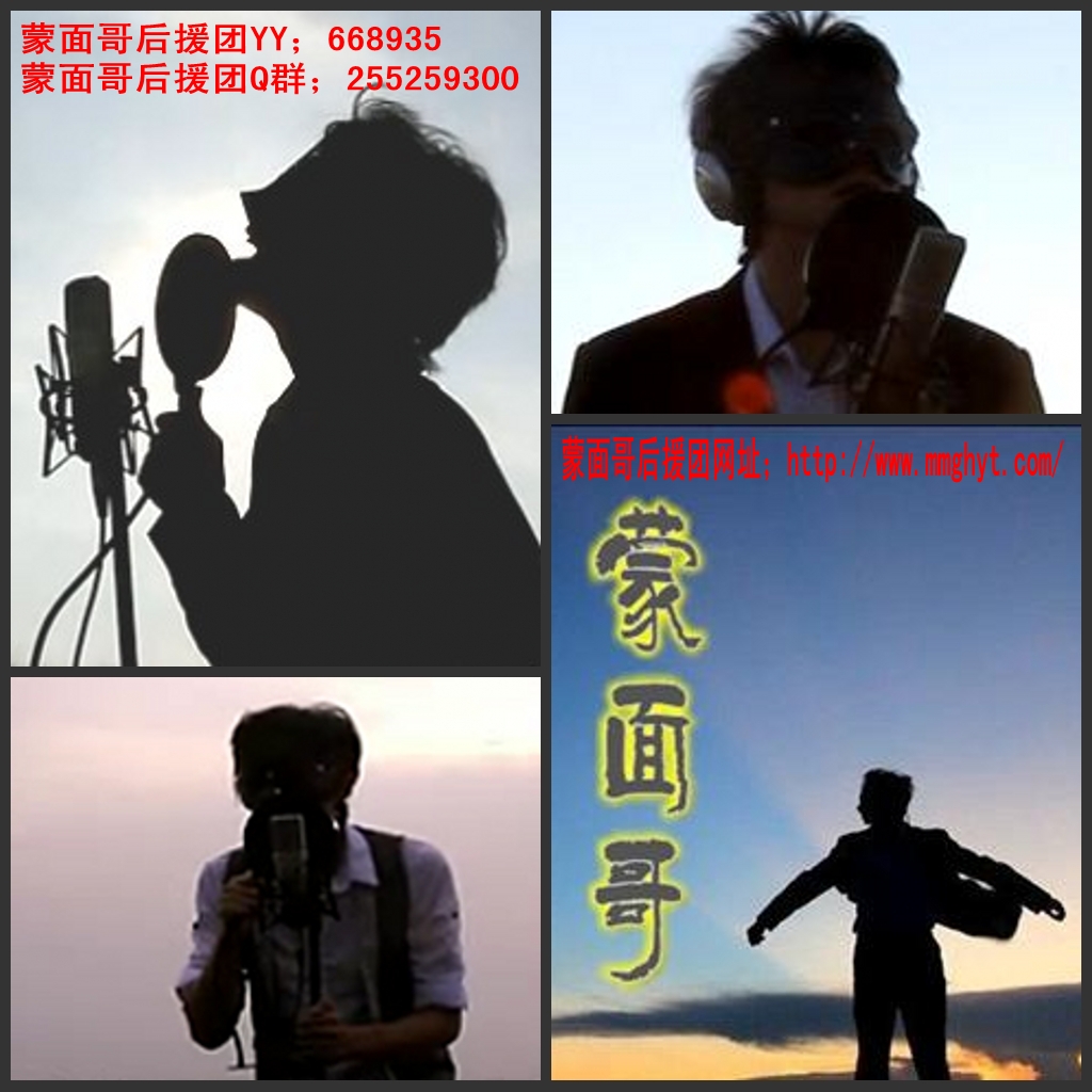 蒙面哥后援团