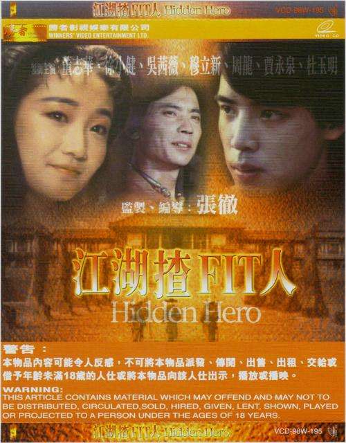 江湖奇兵hiddenhero(1993)