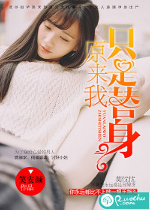 data-lemmaid="12503943">若初文学网 /a>签约作者"笑安颜"原创作品