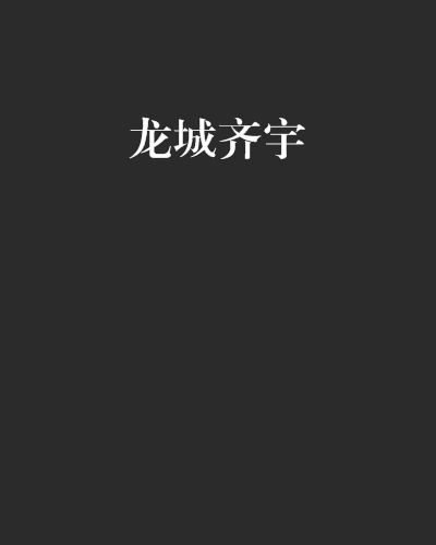 龙城齐宇_百度百科