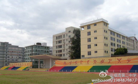 福清第二中学