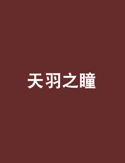 天羽之瞳_百度百科