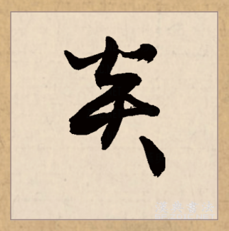 炎（汉语文字）_百度百科
