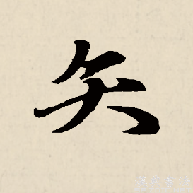 矢（汉字）_百度百科