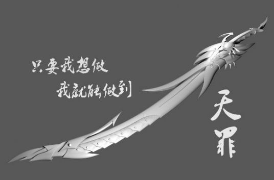 天罪（《风云》武器）_百度百科