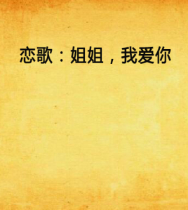 恋歌:姐姐,我爱你