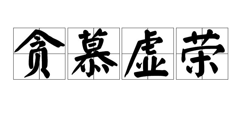 jt9y">贪慕虚荣,汉语成语,拼音是tān mù xū rong,意思是指贪图荣耀