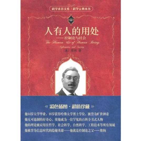 人有人的用处：控制论与社会_百度百科