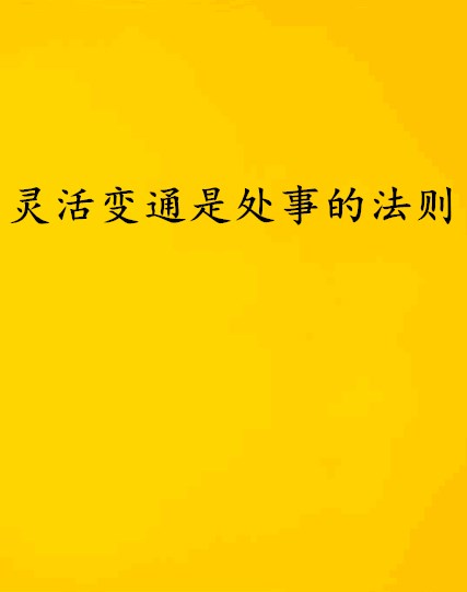 灵活变通是处事的法则