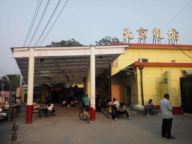 北京东火车站