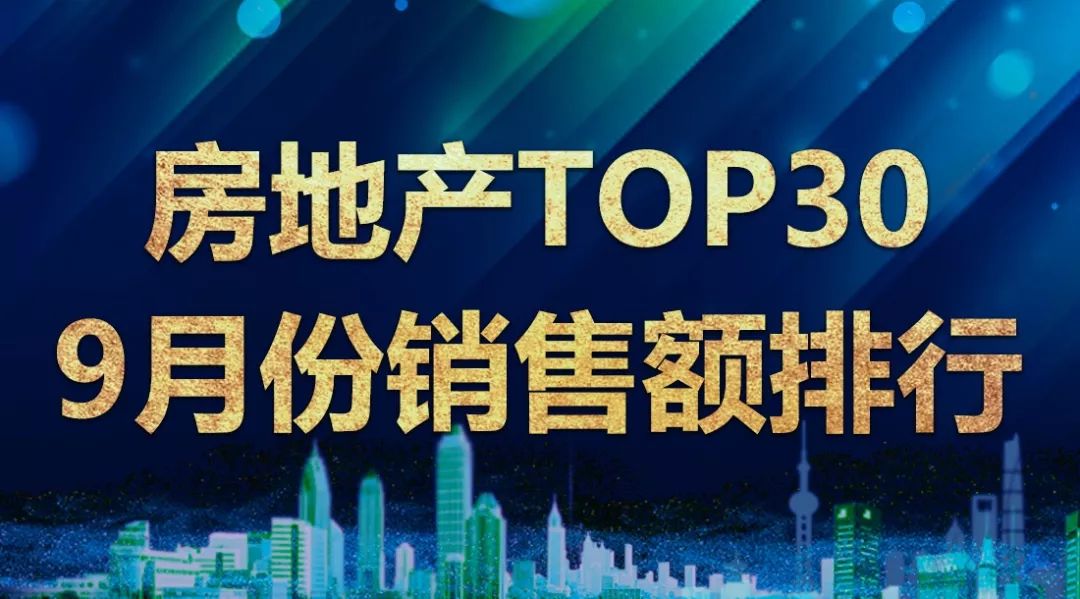 TOP30房企9月销售金额排行：恒大融创领跑，阳光城进前十_百科TA说
