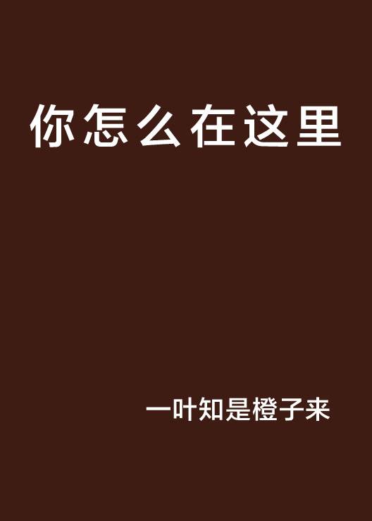 你怎么在这里_百度百科