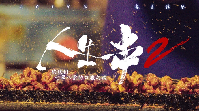  p>《人生一串第二季》是由bilibili,旗帜传媒出品的美食纪录片,共6期