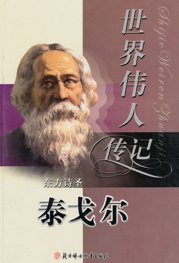 世界伟人传记:东方诗圣泰戈尔