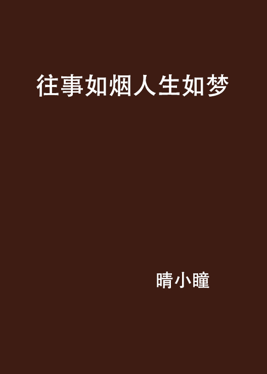 往事如烟人生如梦