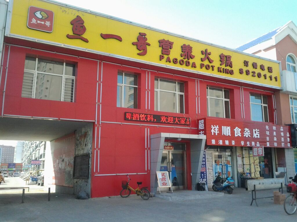 鱼一哥营养火锅