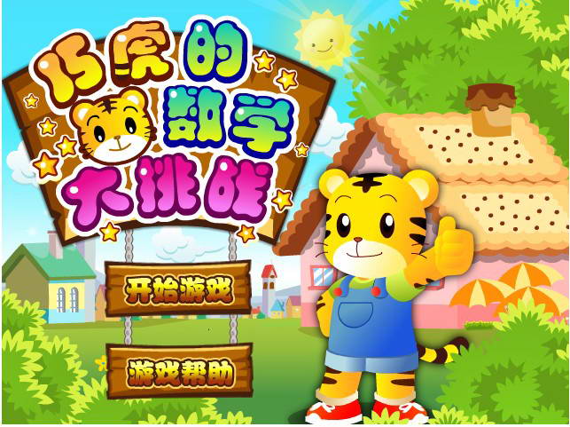  p>《巧虎的数学大挑战》是一款儿童小游戏,游戏大小为1470k. /p>