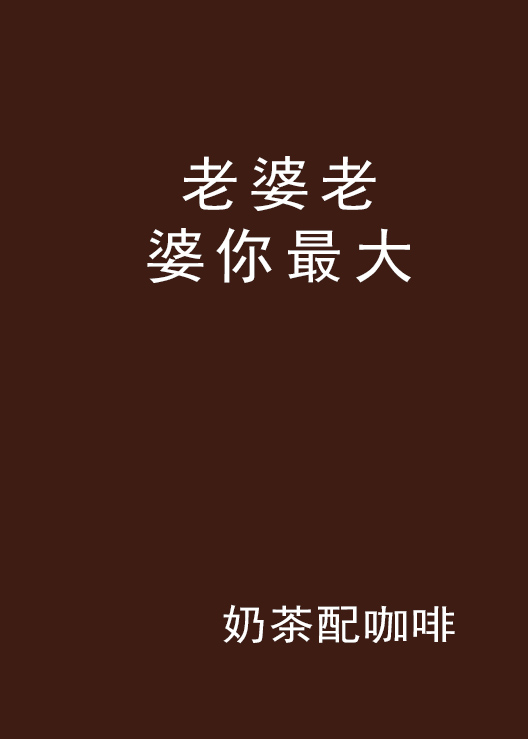 老婆老婆你最大