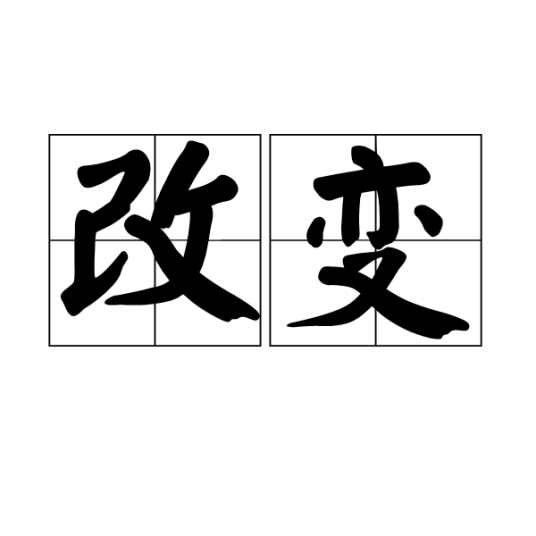 改变（汉语词语）_百度百科