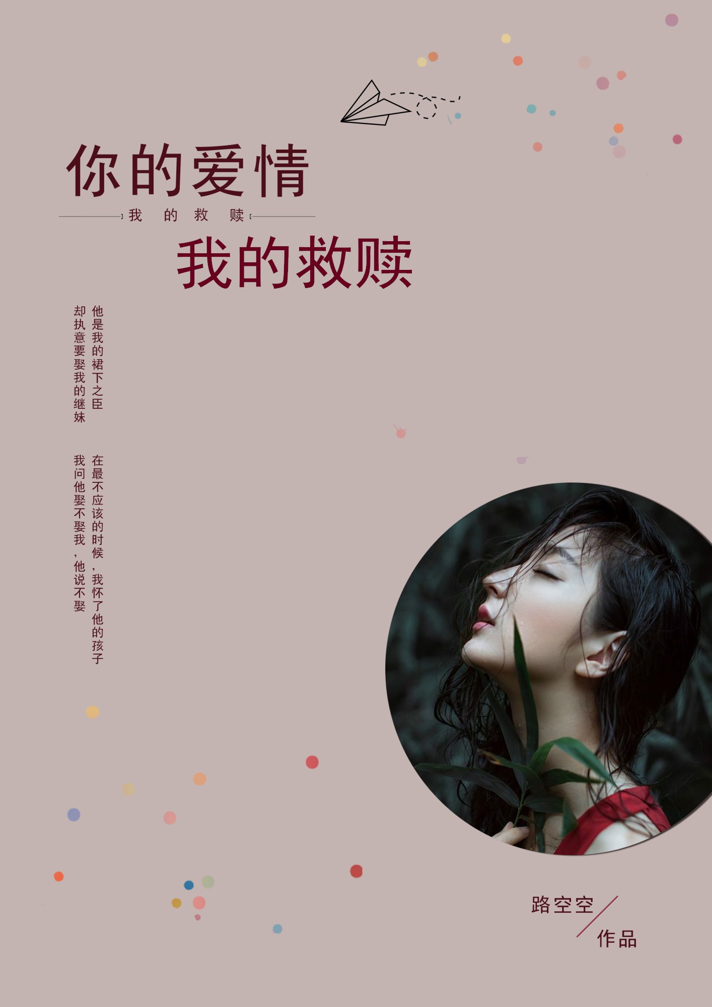 你的爱情我的救赎