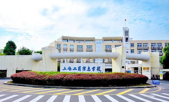 上海工商信息学校