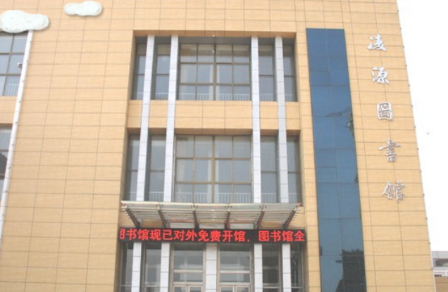 凌源市图书馆