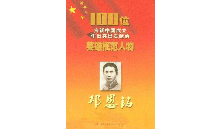 邓恩铭/100位为新中国成立作出突出贡献的英雄模范人物