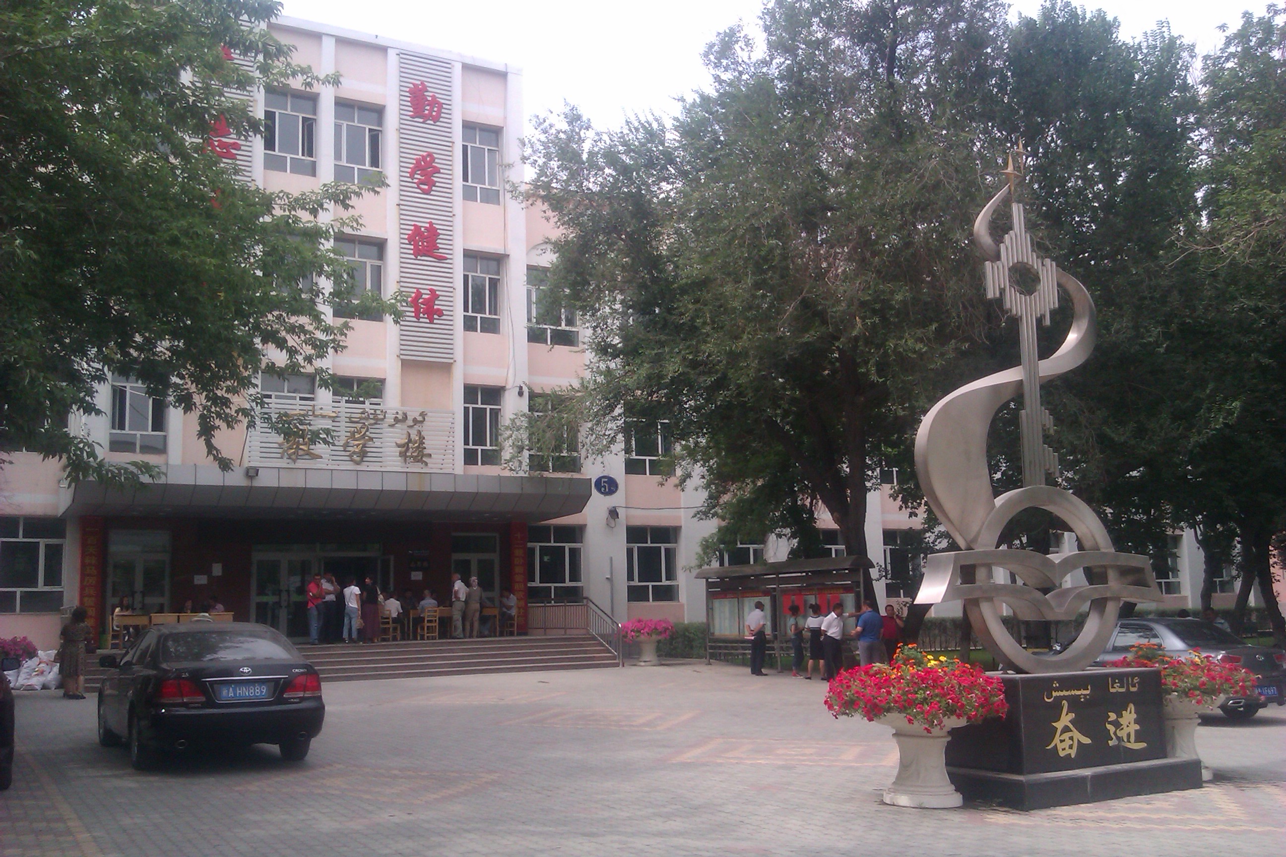 乌鲁木齐市高级中学
