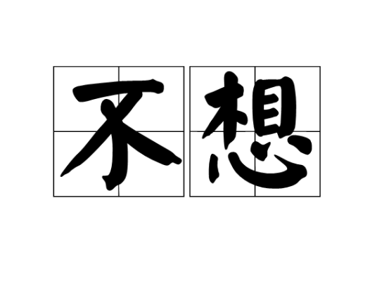 不想（汉语词语）_百度百科