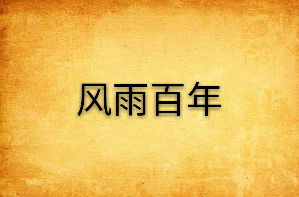 风雨百年