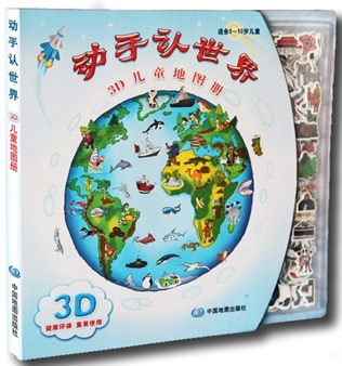 动手认世界:3d儿童地图册