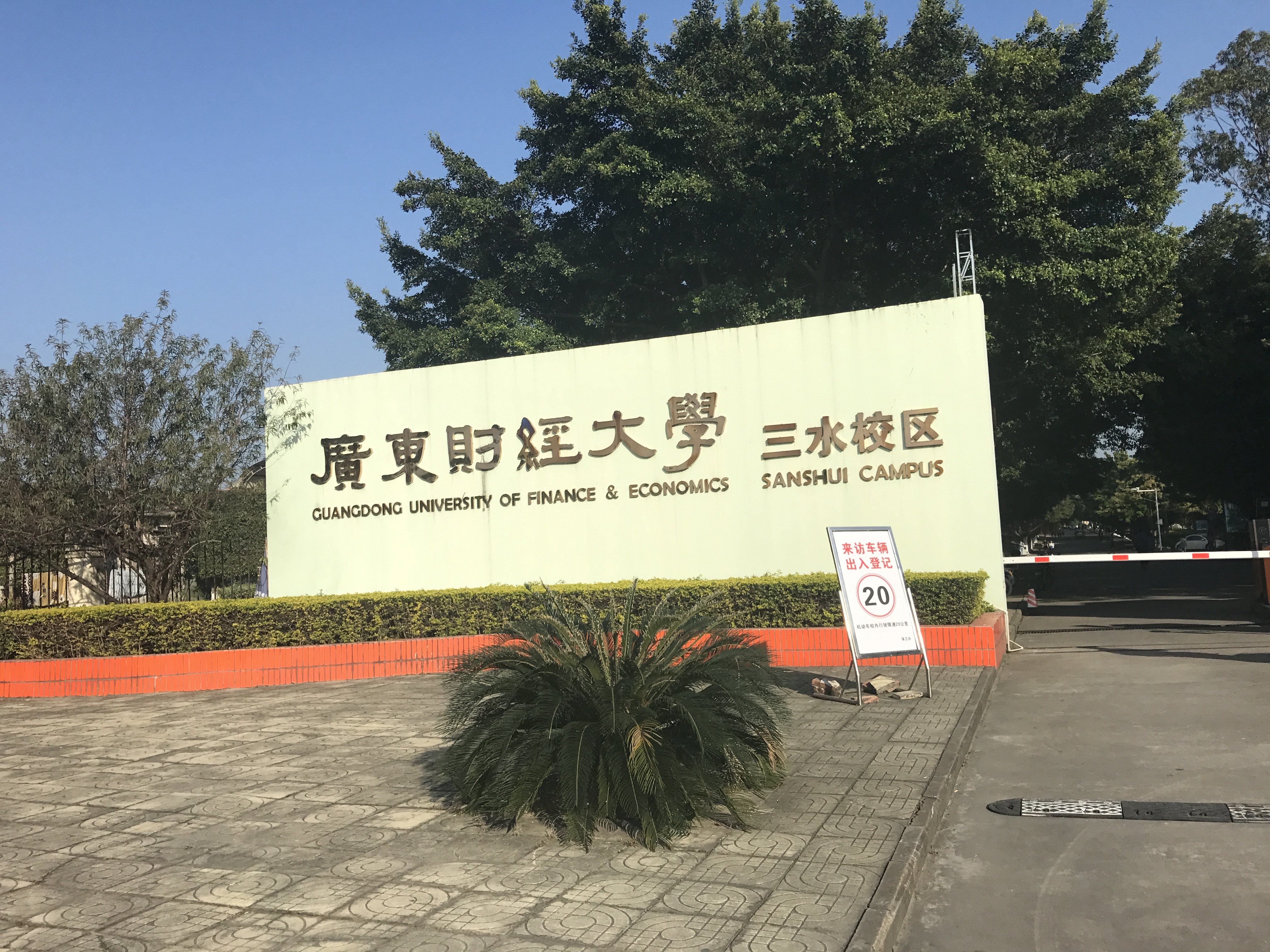 广东财经大学