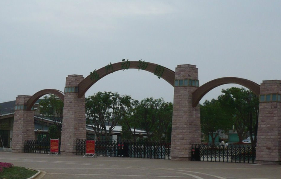 福州市动物园