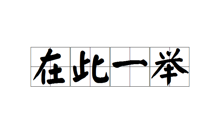 一举多得的意思 全网资源