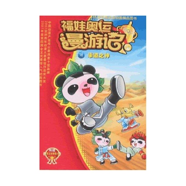 福娃奥运漫游记18:拳道之神