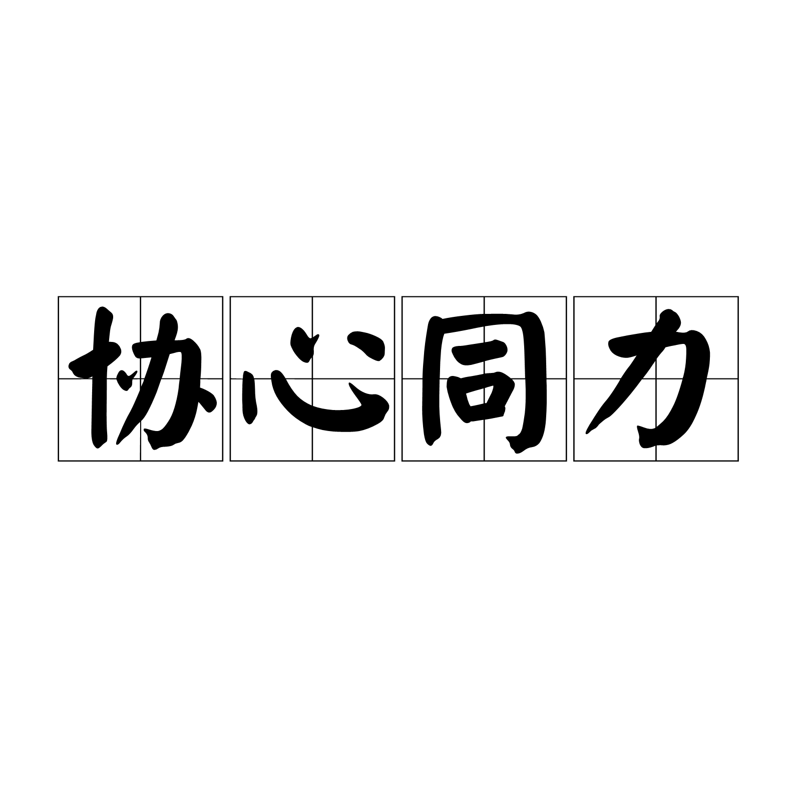 协心同力