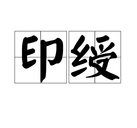 印绶_百度百科