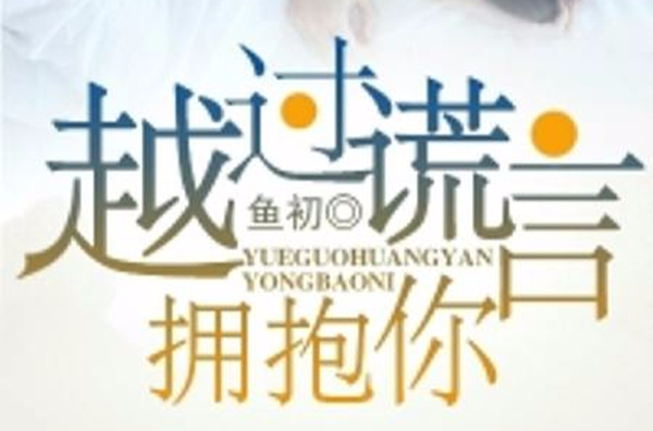 越过谎言拥抱你