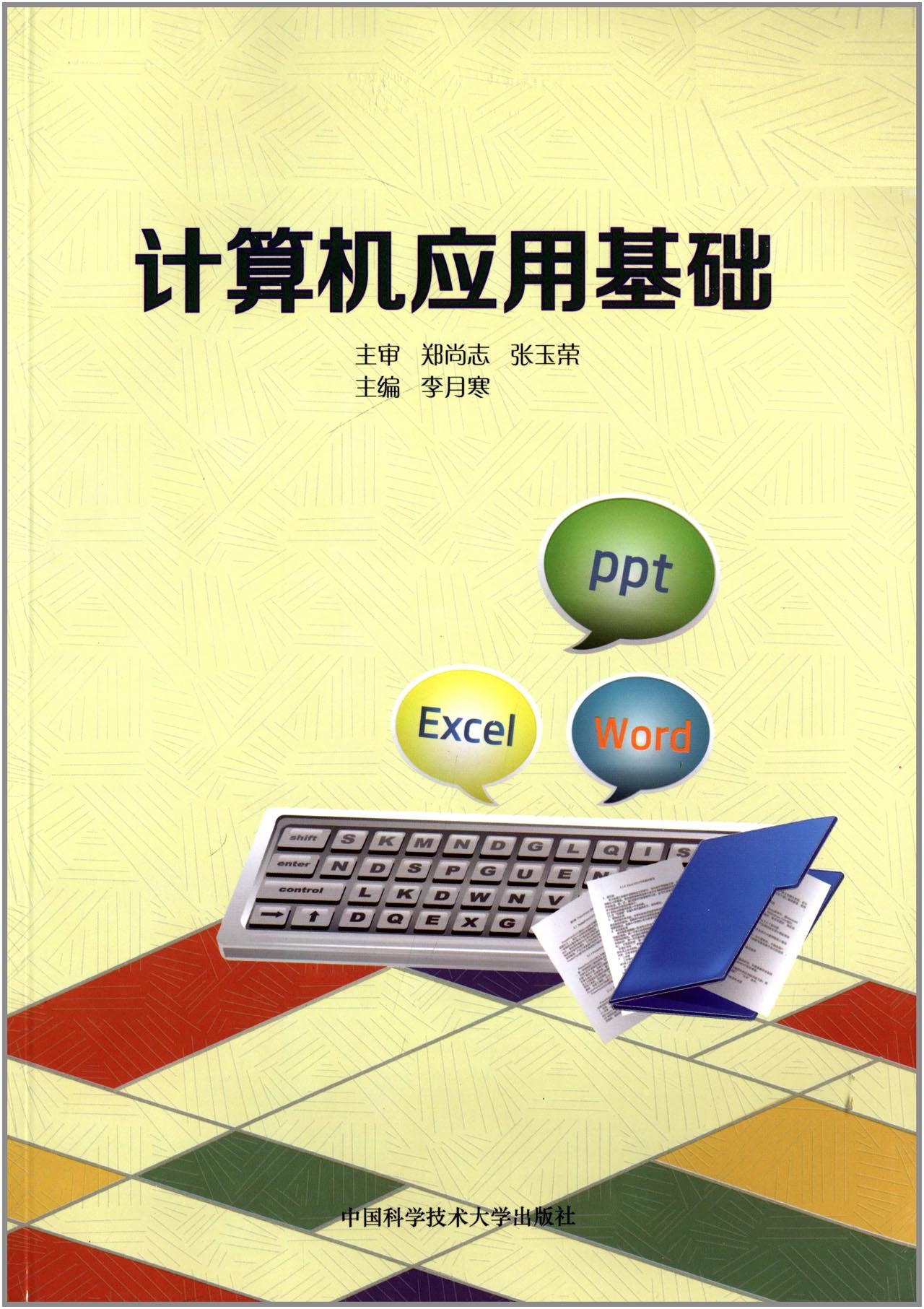 计算机应用基础