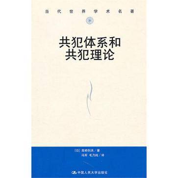 共犯体系和共犯理论_百度百科