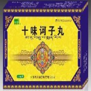 十味诃子丸