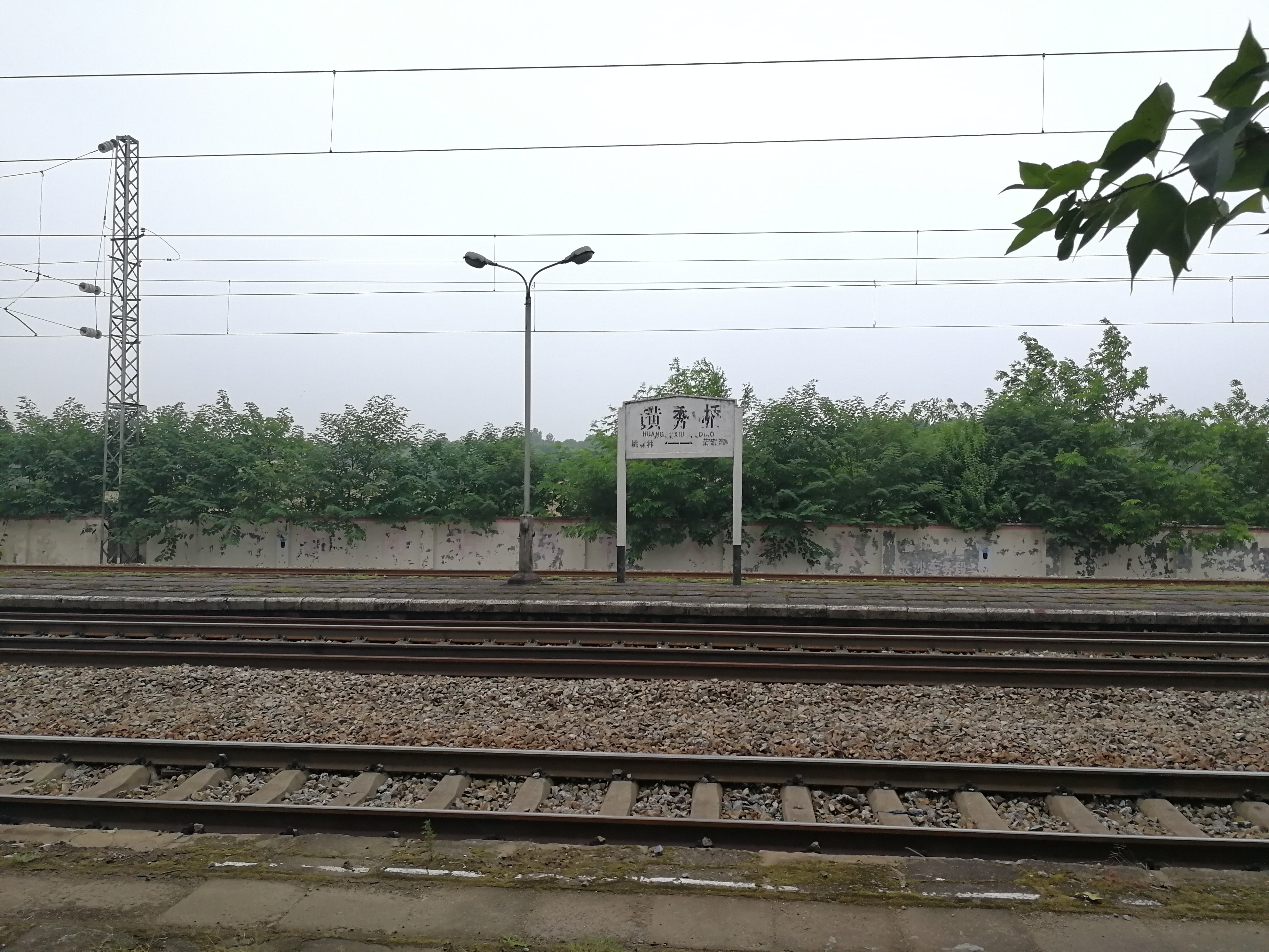 黄秀桥站