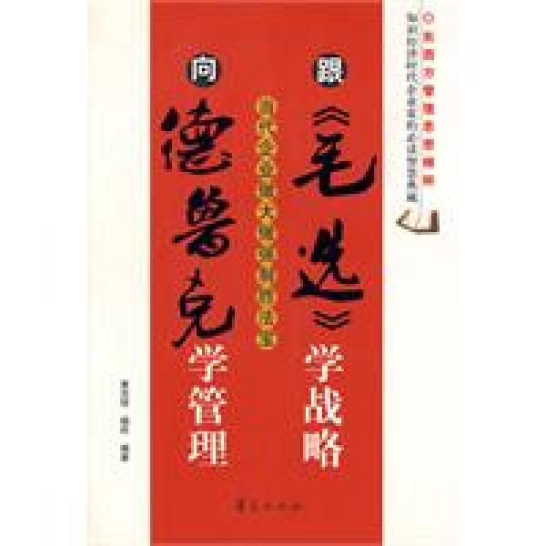 跟《毛选》学战略,向德鲁克学管理