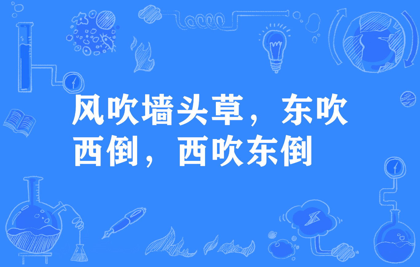 风吹墙头草,东吹西倒,西吹东倒