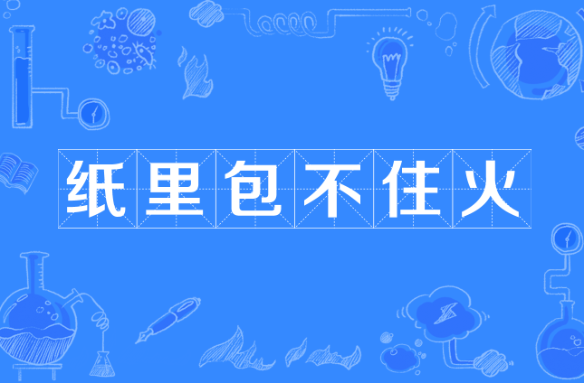 纸里包不住火