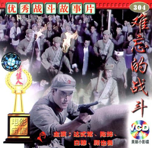 难忘的战斗