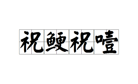 祝鲠祝噎_百度百科